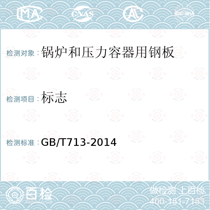 标志 GB/T 713-2014 【强改推】锅炉和压力容器用钢板