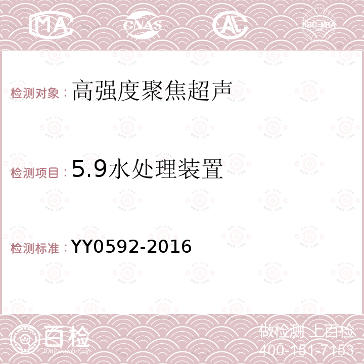 5.9水处理装置 YY 0592-2016 高强度聚焦超声(HIFU)治疗系统