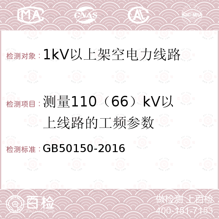 测量110（66）kV以上线路的工频参数 GB 50150-2016 电气装置安装工程 电气设备交接试验标准(附条文说明)