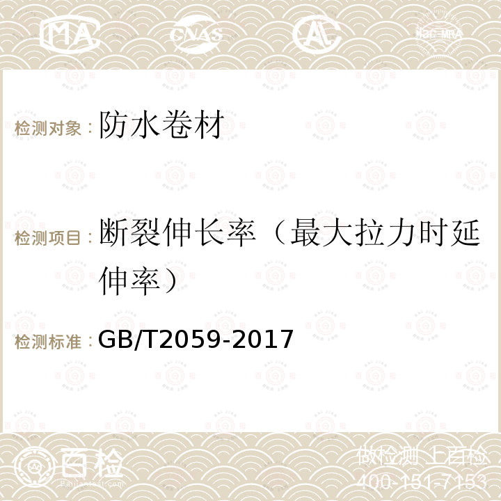 断裂伸长率（最大拉力时延伸率） GB/T 2059-2017 铜及铜合金带材