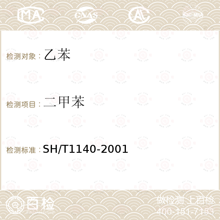 二甲苯 SH/T 1140-2001 工业用乙苯