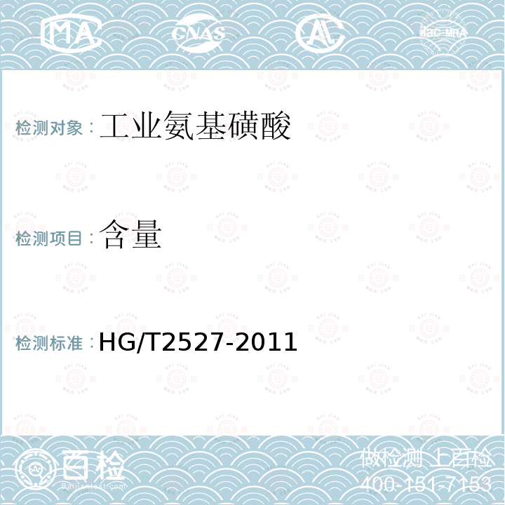 含量 HG/T 2527-2011 工业氨基磺酸
