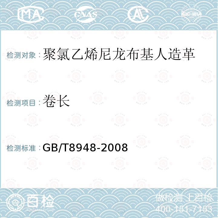 卷长 GB/T 8948-2008 聚氯乙烯人造革