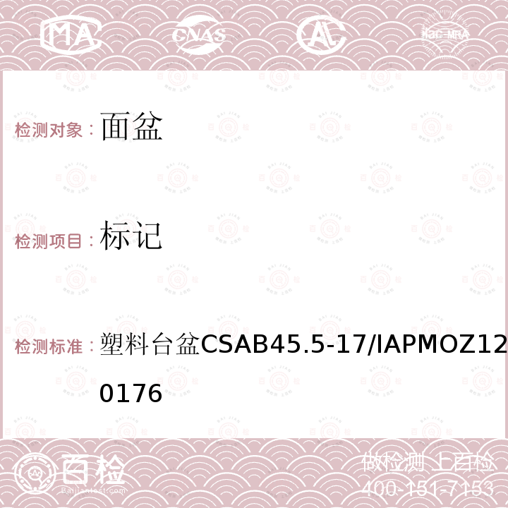 标记 CSA B45.5-17 塑料台盆 /IAPMO Z124-2017 6