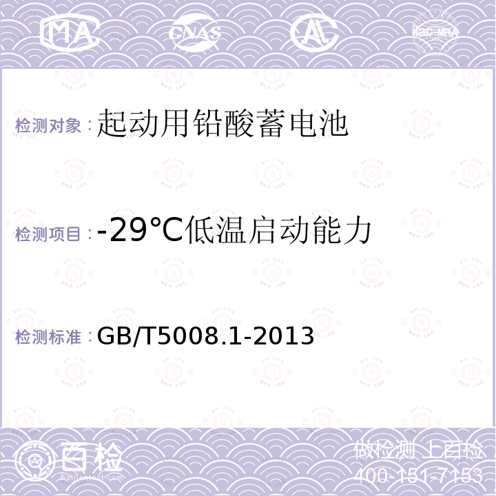 -29℃低温启动能力 GB/T 5008.1-2013 起动用铅酸蓄电池 第1部分:技术条件和试验方法