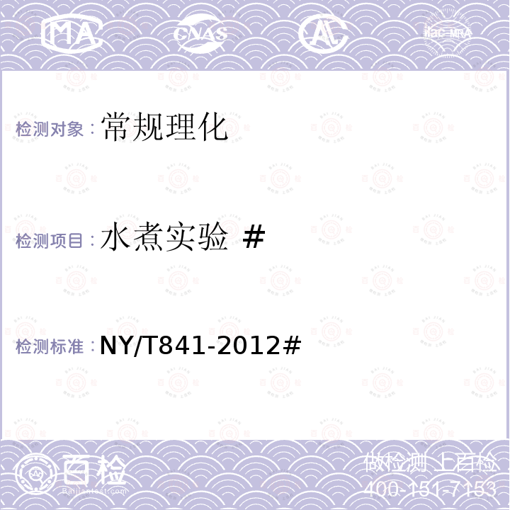 水煮实验 # NY/T 841-2012 绿色食品 蟹