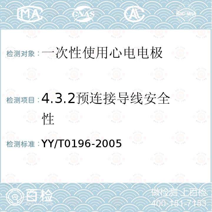 4.3.2预连接导线安全性 YY/T 0196-2005 一次性使用心电电极