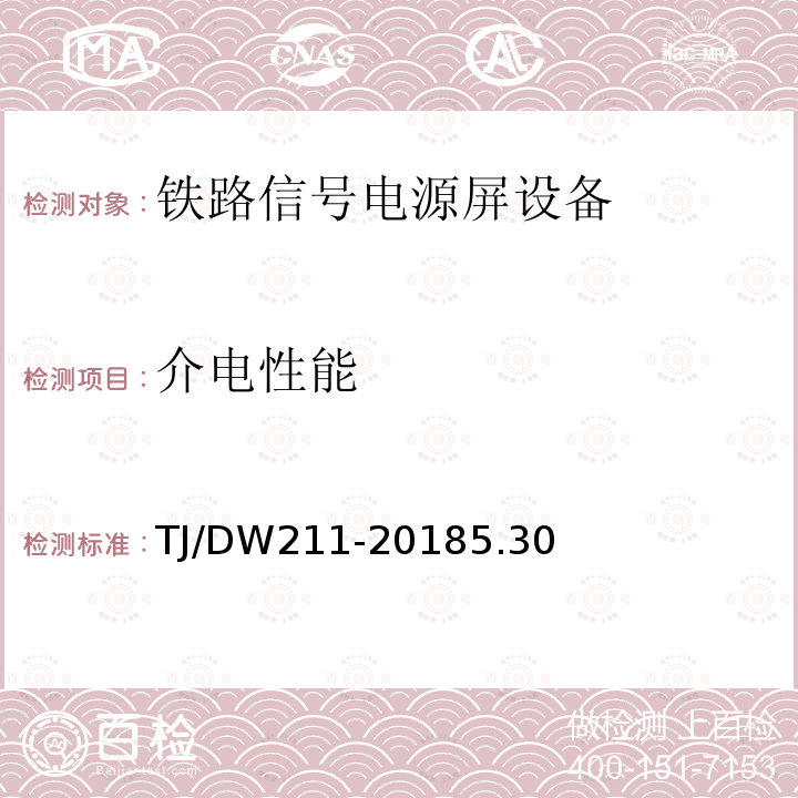 介电性能 铁总工电[2018]220号 铁路信号电源系统设备暂行技术规范（铁总工电[2018]220号）