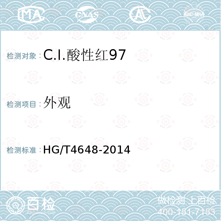 外观 HG/T 4648-2014 C.I.酸性红97