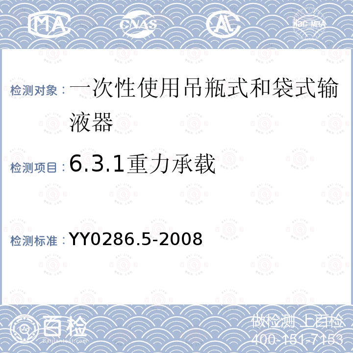 6.3.1重力承载 YY 0286.5-2008 专用输液器 第5部分:一次性使用吊瓶式和袋式输液器