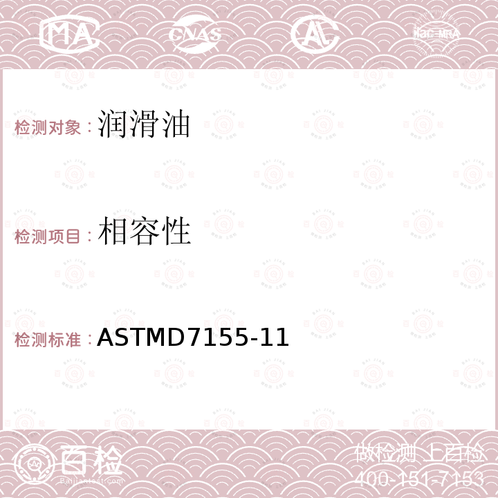 相容性 ASTMD7155-11 评估涡轮机润滑油混合标准实施规程