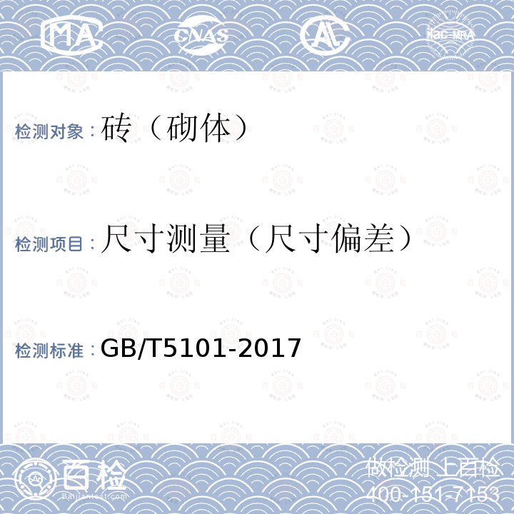 尺寸测量（尺寸偏差） GB/T 5101-2017 烧结普通砖