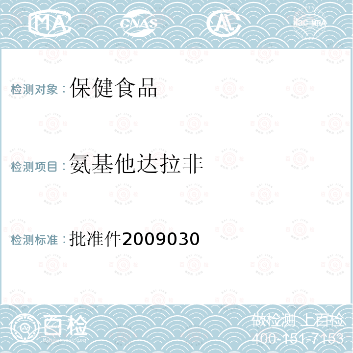 氨基他达拉非 国家食品药品监督管理局药品检验补充检验方法和检验项目