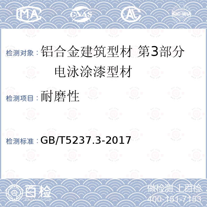 耐磨性 铝合金建筑型材 第3部分 电泳涂漆型材