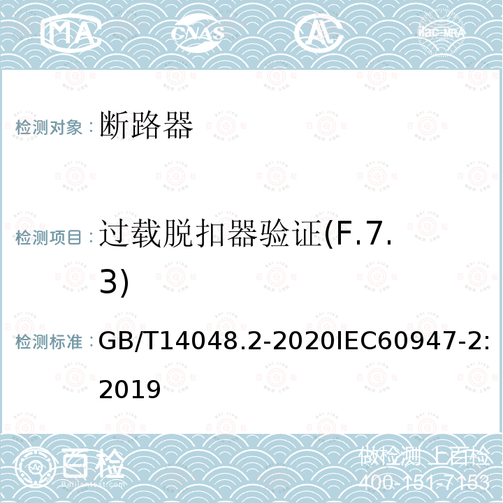 过载脱扣器验证(F.7.3) 低压开关设备和控制设备 第2部分：断路器