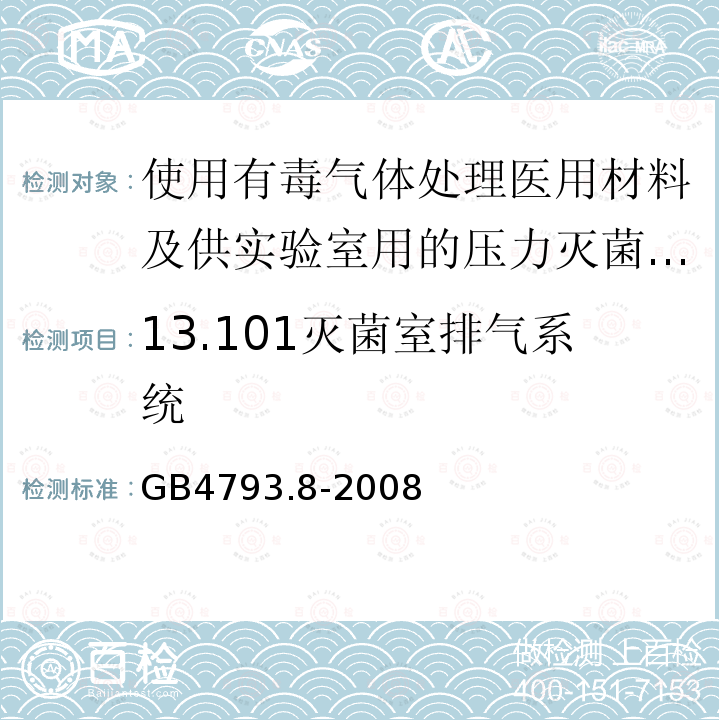 13.101灭菌室排气系统 GB 4793.8-2008 测量、控制和实验室用电气设备的安全要求 第2-042部分:使用有毒气体处理医用材料及供实验室用的压力灭菌器和灭菌器的专用要求