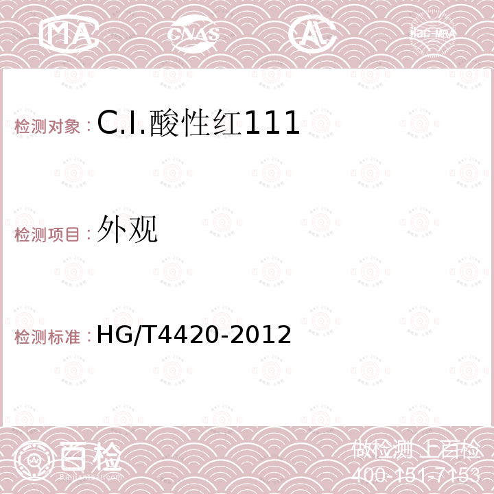 外观 HG/T 4420-2012 C.I.酸性红111