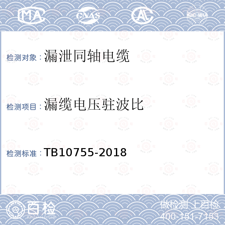 漏缆电压驻波比 高速铁路通信工程施工质量验收标准