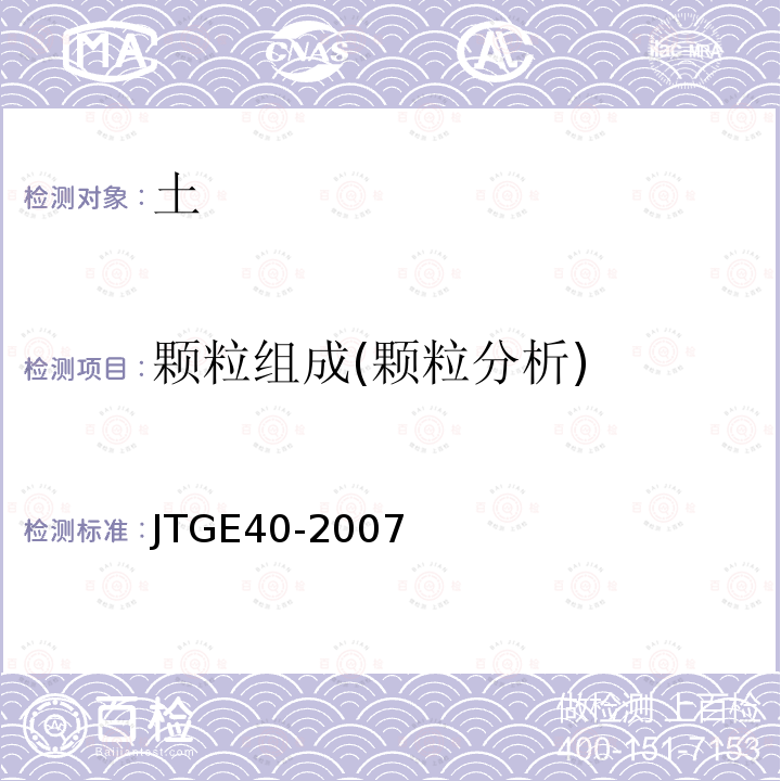 颗粒组成(颗粒分析) JTG E40-2007 公路土工试验规程(附勘误单)