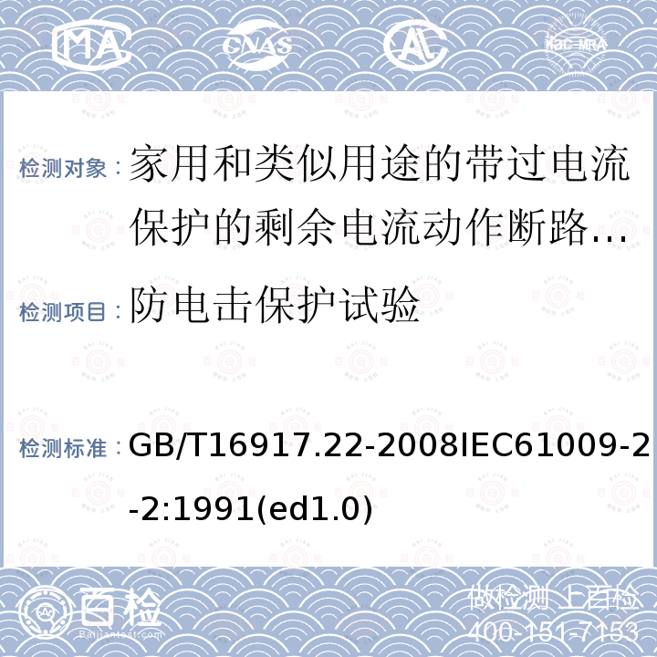 防电击保护试验 家用和类似用途的带过电流保护的剩余电流动作断路器（RCBO）第22部分：一般规则对动作功能与电源电压有关的RCBO的适用性