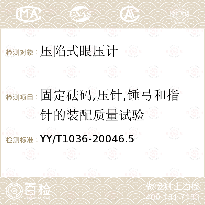 固定砝码,压针,锤弓和指针的装配质量试验 YY 91036-1999 压陷式眼压计