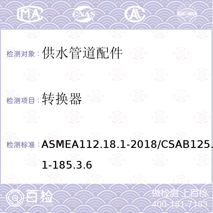 转换器 ASMEA112.18.1-2018/CSAB125.1-185.3.6 供水管道配件