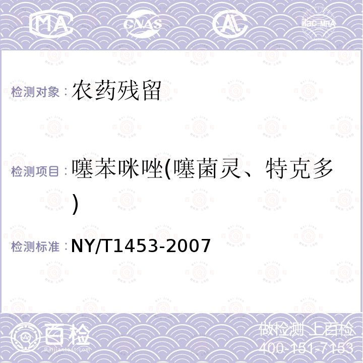 噻苯咪唑(噻菌灵、特克多) NY/T 1453-2007 蔬菜及水果中多菌灵等16种农药残留测定 液相色谱-质谱-质谱联用法