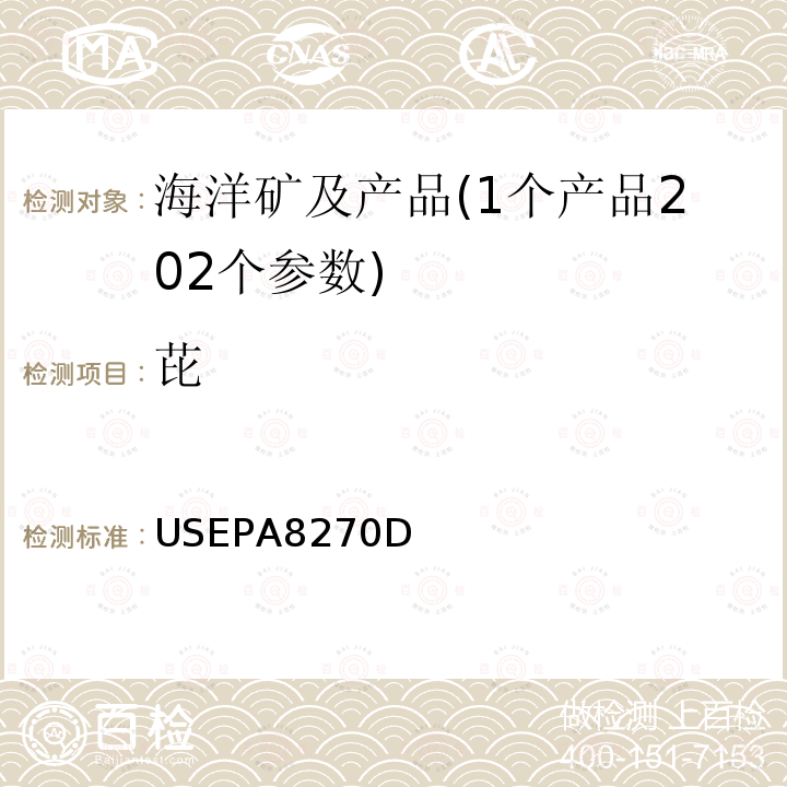 芘 半揮發(fā)性有機物測定 GC/MS