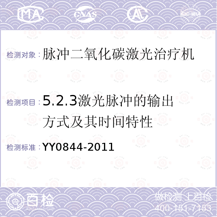 5.2.3激光脉冲的输出方式及其时间特性 YY/T 0844-2011 【强改推】激光治疗设备 脉冲二氧化碳激光治疗机