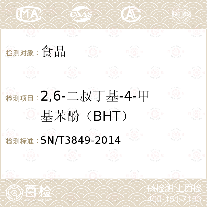 2,6-二叔丁基-4-甲基苯酚（BHT） SN/T 3849-2014 出口食品中多种抗氧化剂的测定