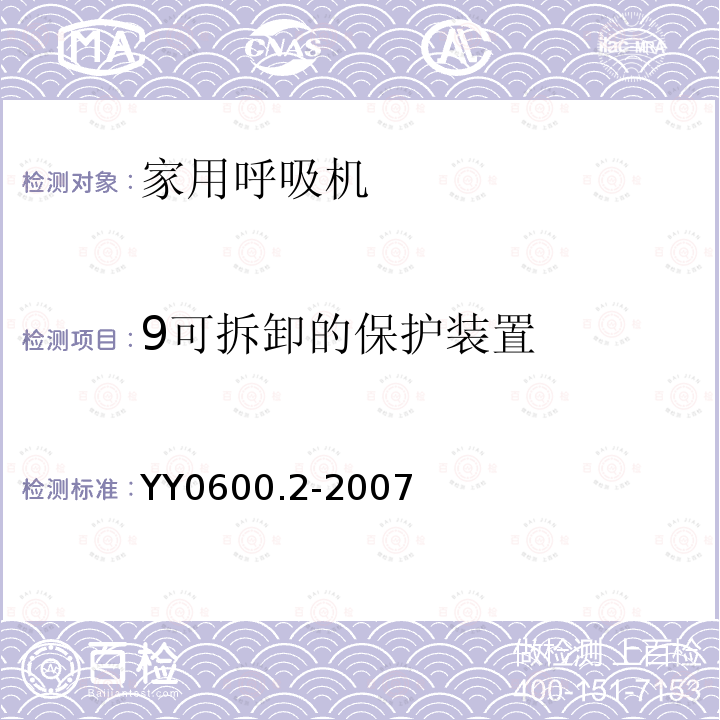 9可拆卸的保护装置 YY 0600.2-2007 医用呼吸机基本安全和主要性能专用要求 第2部分:依赖呼吸机患者使用的家用呼吸机