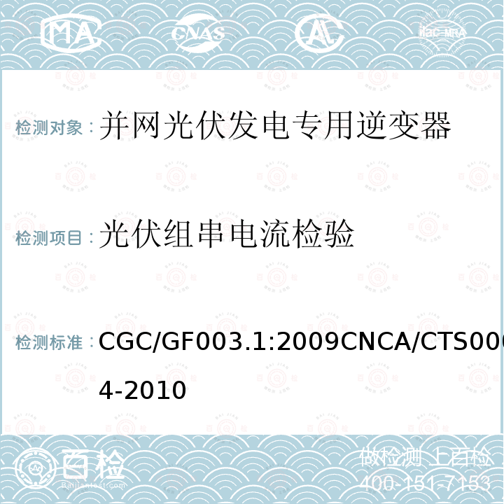 光伏组串电流检验 CGC/GF003.1:2009CNCA/CTS0004-2010 并网光伏发电系统工程验收基本要求