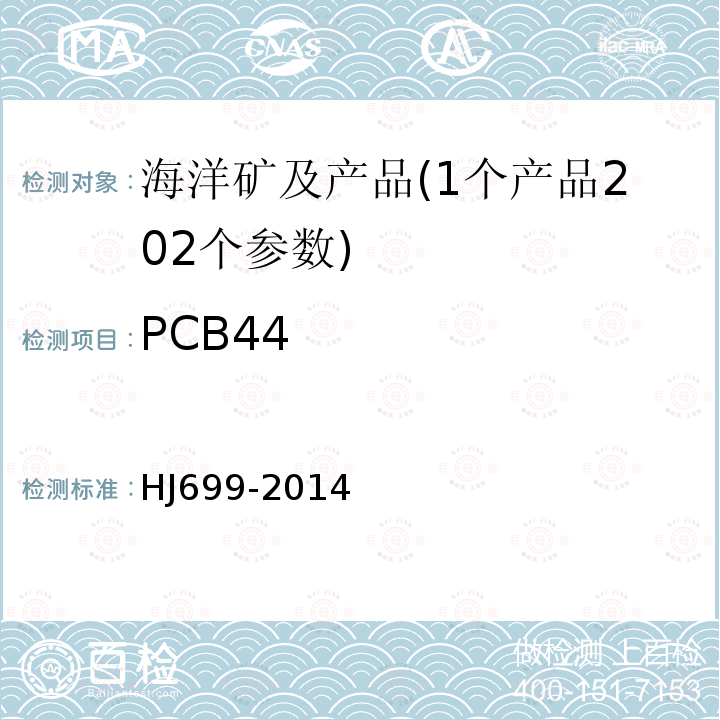 PCB44 HJ 699-2014 水质 有机氯农药和氯苯类化合物的测定 气相色谱-质谱法