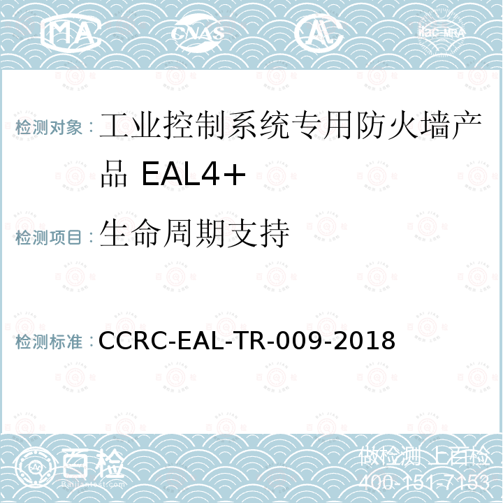 生命周期支持 CCRC-EAL-TR-009-2018 工业控制系统专用防火墙产品安全技术要求(评估保障级4+级)