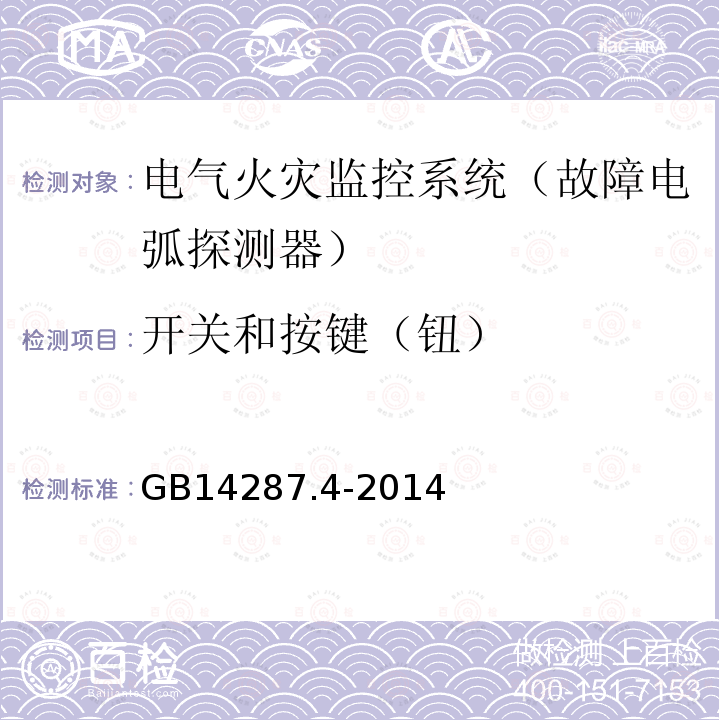 开关和按键（钮） GB 14287.4-2014 电气火灾监控系统 第4部分:故障电弧探测器