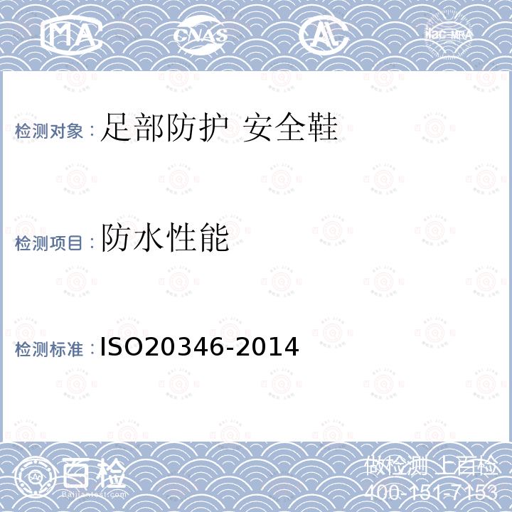 防水性能 ISO 20347-2021 个人防护装备 职业鞋