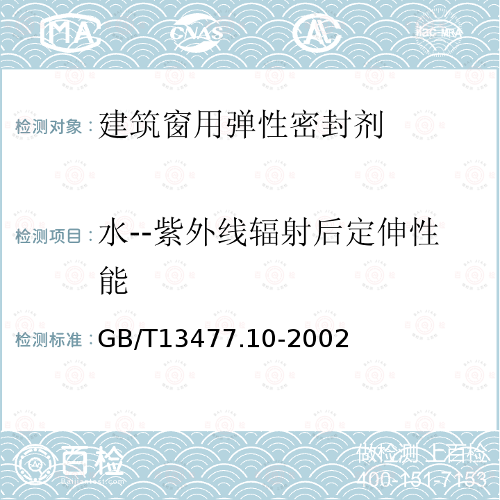 水--紫外线辐射后定伸性能 建筑密封材料试验方法 第10部分: 定伸粘结性的测定