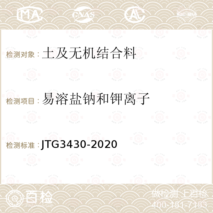 易溶盐钠和钾离子 JTG 3430-2020 公路土工试验规程
