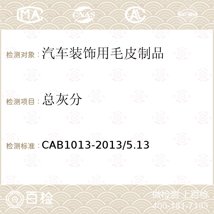 总灰分 CAB1013-2013/5.13 汽车装饰用毛皮制品