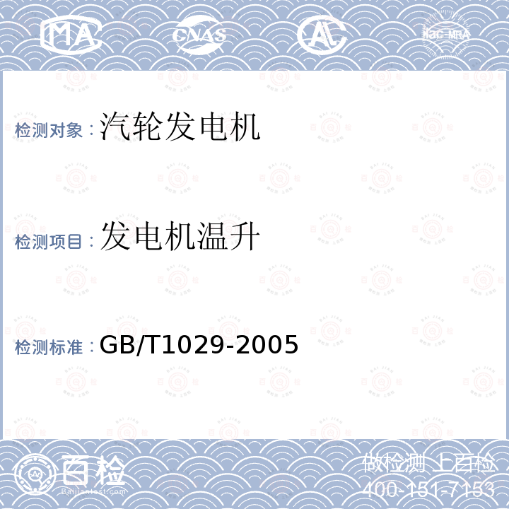 发电机温升 GB/T 1029-2005 三相同步电机试验方法