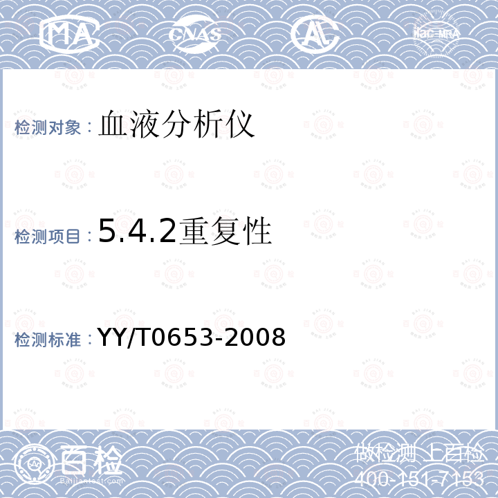 5.4.2重复性 YY/T 0653-2008 血液分析仪