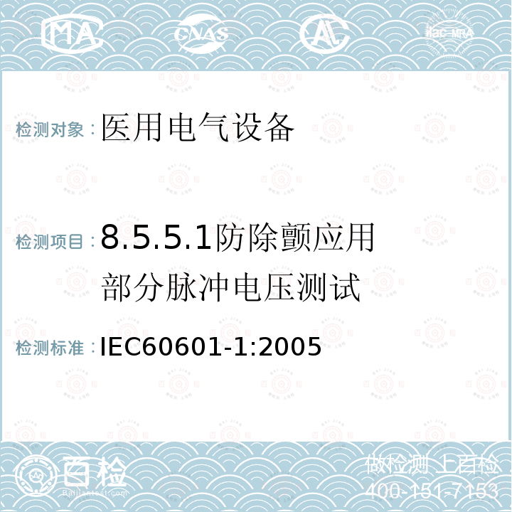 8.5.5.1防除颤应用部分脉冲电压测试 IEC 60601-1-2005 医用电气设备 第1部分:基本安全和基本性能的通用要求