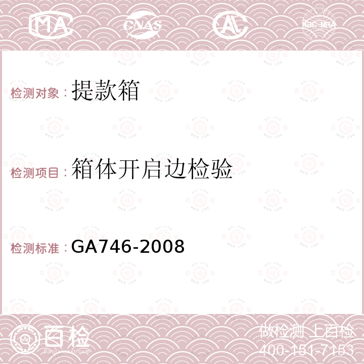 箱体开启边检验 GA 746-2008 提款箱