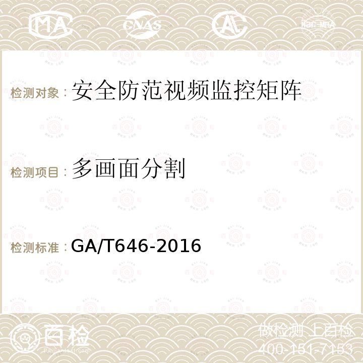 多画面分割 GA/T 646-2016 安全防范视频监控矩阵设备通用技术要求