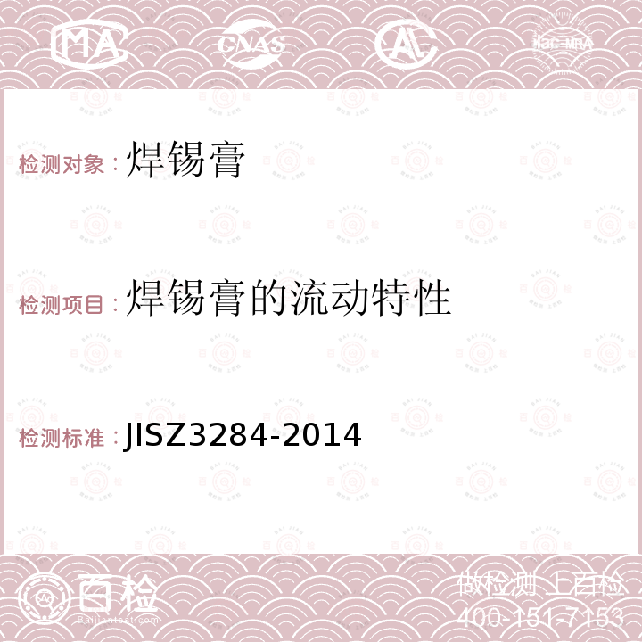 焊锡膏的流动特性 JISZ3284-2014 焊锡膏