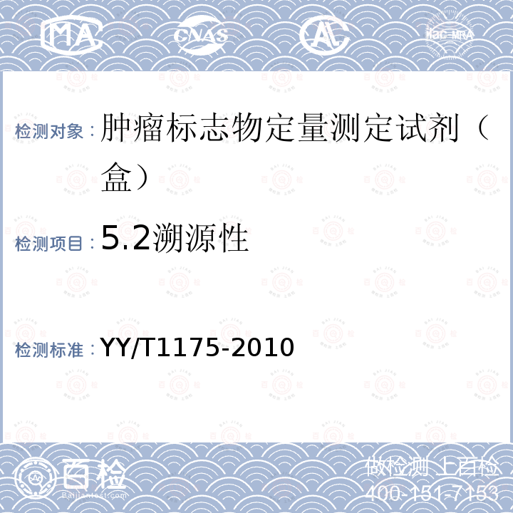 5.2溯源性 YY/T 1175-2010 肿瘤标志物定量测定试剂(盒) 化学发光免疫分析法