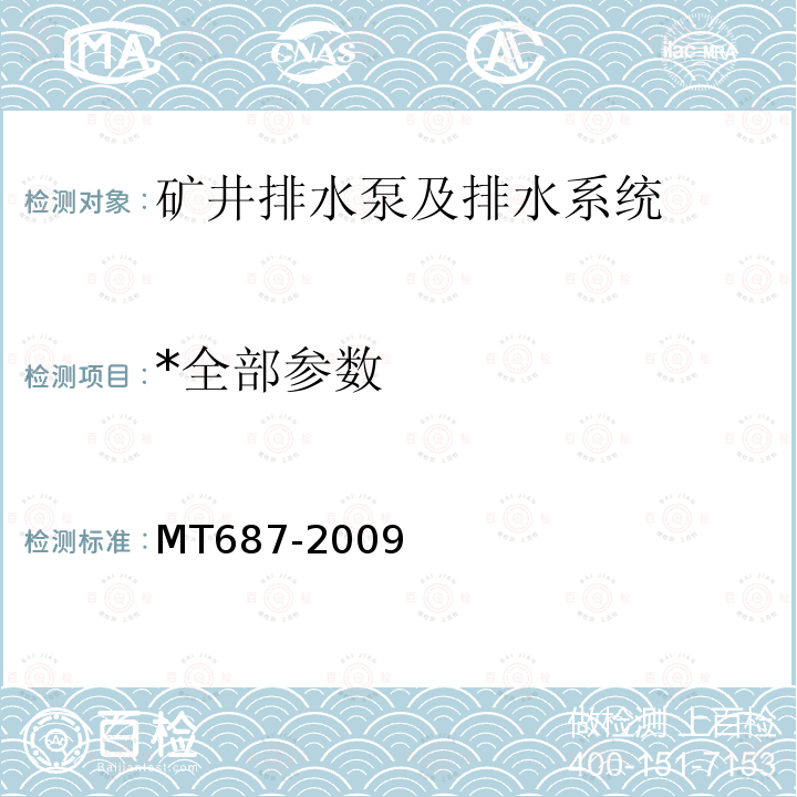 *全部参数 MT/T 687-2009 【强改推】煤矿井下用空气压缩机