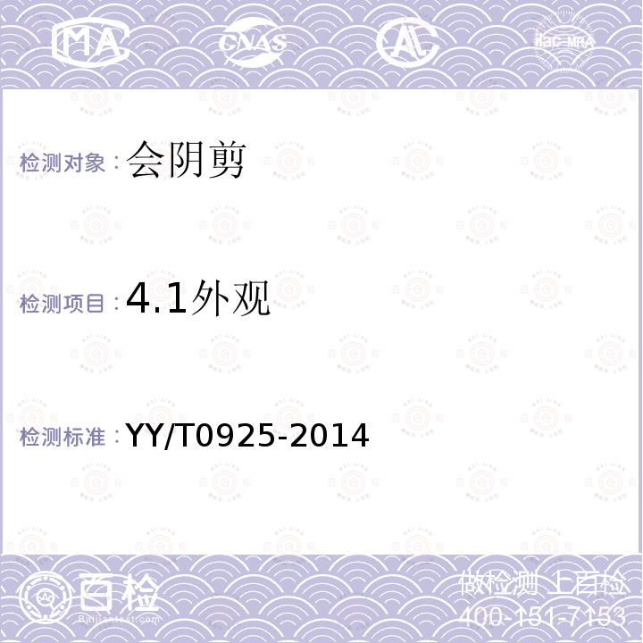 4.1外观 YY/T 0925-2014 会阴剪