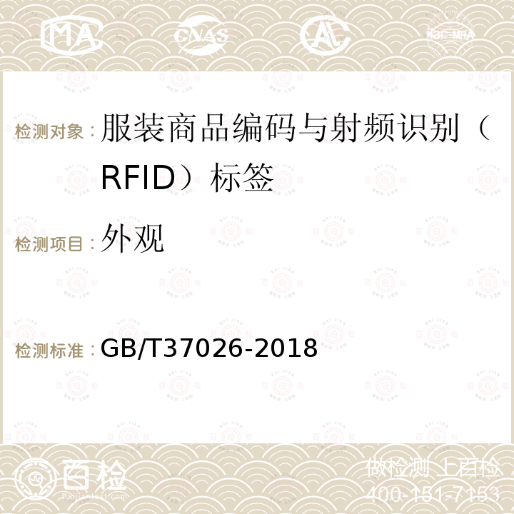 外观 GB/T 37026-2018 服装商品编码与射频识别(RFID)标签规范