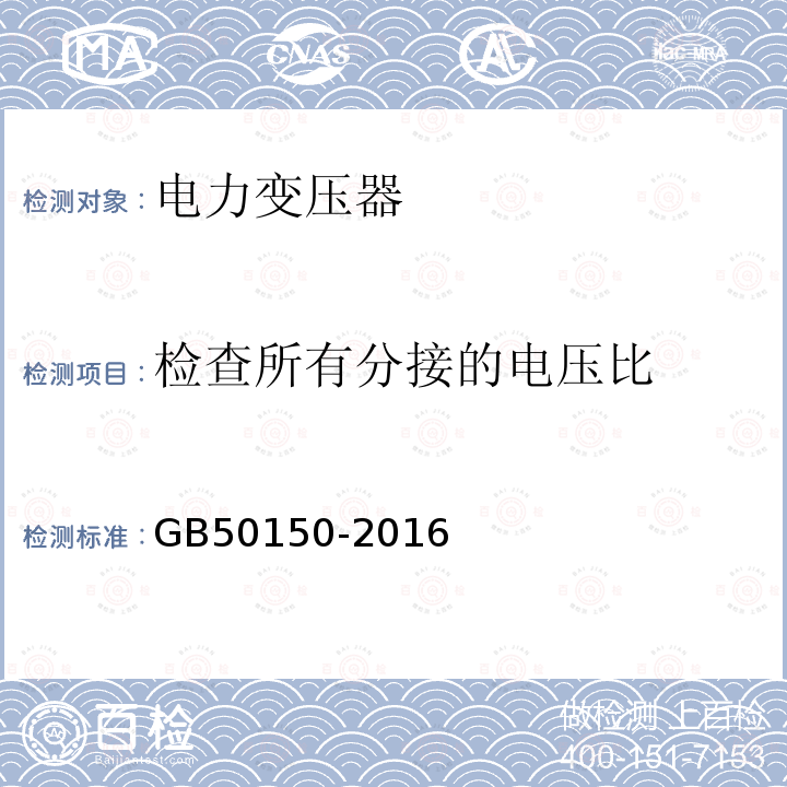 检查所有分接的电压比 电气装置安装工程电气设备交接试验标准 第8章